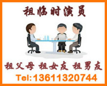 租父母也可以私人定制啦！北京租父母为您量身打造演员